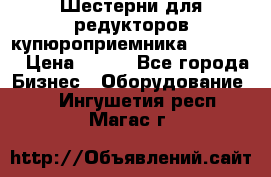 Шестерни для редукторов купюроприемника ICT A7   › Цена ­ 100 - Все города Бизнес » Оборудование   . Ингушетия респ.,Магас г.
